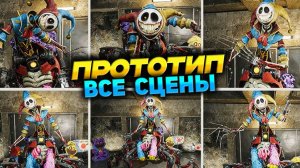 Поппи Плейтайм ПРОТОТИП все сцены — Poppy Playtime Главы 1-5