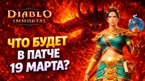 Что будет в патче 19 марта? Мои догадки | Diablo Immortal