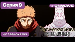 [4K] Магическая битва 3 СЕЗОН (Смертельная миграция) - 9 серия [OnWave]