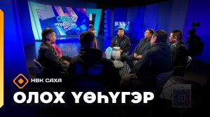«Олох үөһүгэр»  (05.03.26)