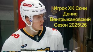 Денис Венгрыжановский  сезон 2025\26