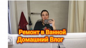 Ремон в Ванной❗Домашний Влог 🌺