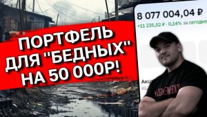 Портфель для "бедных"! Список дивидендных акций РФ всего на 50 000р