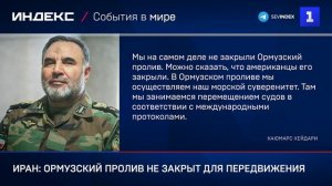 Иран: Ормузский пролив не закрыт для передвижения