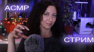АСМР стрим. Звуки рук, звуки рта