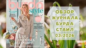 Обзор журнала с выкройками Бурда Стайл 03/2026