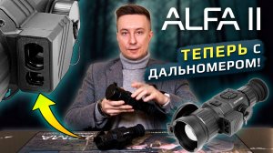 ARKON Alfa II ML - теперь с дальномером!