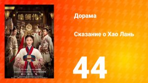 Сказание о Хао Лань 1 сезон 44 серия