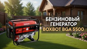 Бензиновый генератор Boxbot BGA 5500