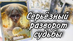 🔥Разворот судьбы кто на пороге⁉️какие события будут🔮онлайн гадание