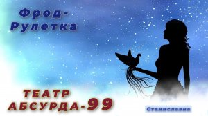 СТАНИСЛАВНА. Фрод-Рулетка. Театр абсурда 99 | Возьмите листочек и ручку