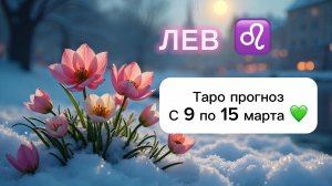 ЛЕВ 💖 ТАРО гороскоп с 9 по 15 марта #лев