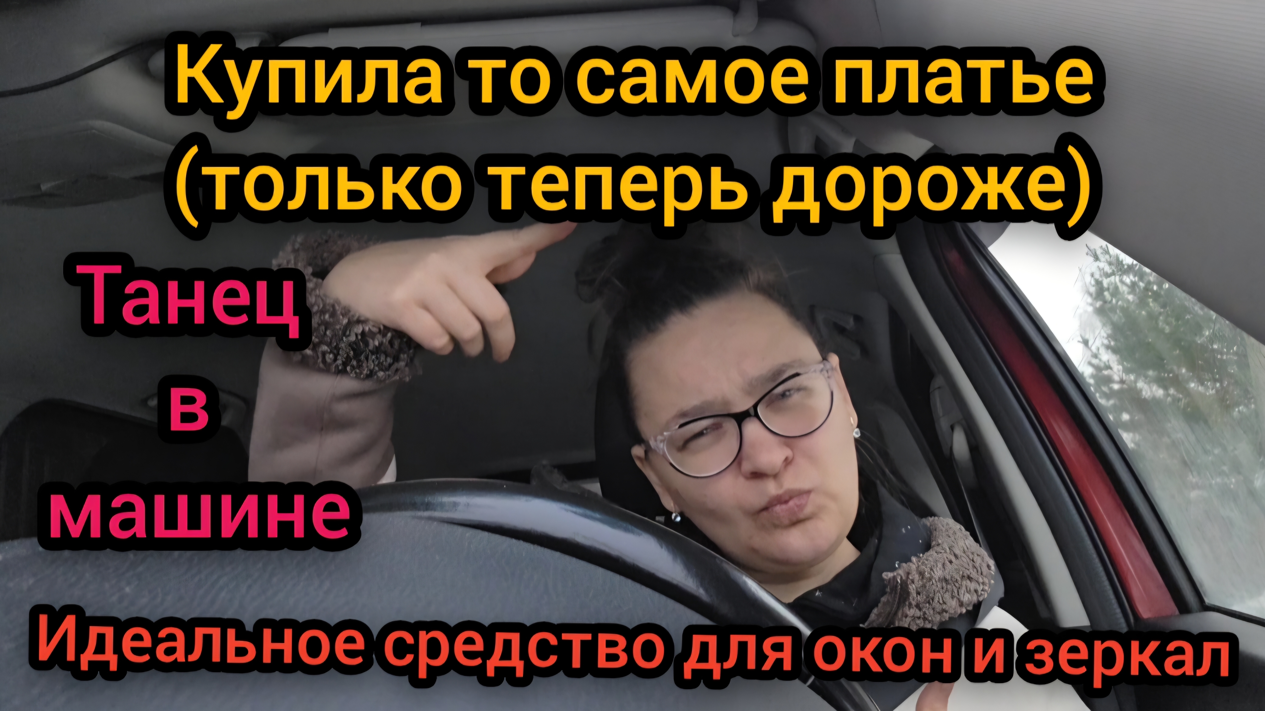 💐 Март 2026 год Танец в машине Купила то самое платье только теперь дороже Идеальное средство окна