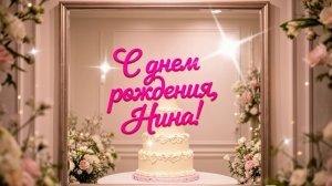 С Днём Рождения, Нина!