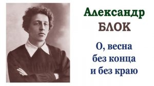 Александр Блок «О, весна без конца и без краю». Читает Ирис Ревю. Слушать