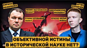 КИРИЛЛ НАЗАРЕНКО: Ленин как австрийский шпион, “Сталинские” репрессии и объективная истина в истории