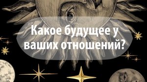 Таро расклад «Какое будущее у ваших отношений?»