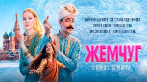 ≪Жемчуг≫ - в кино с 12 марта 2026 г. (трейлер)