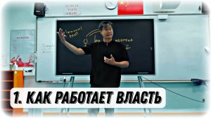 Секретная История - 1 | Как Работает Власть.
