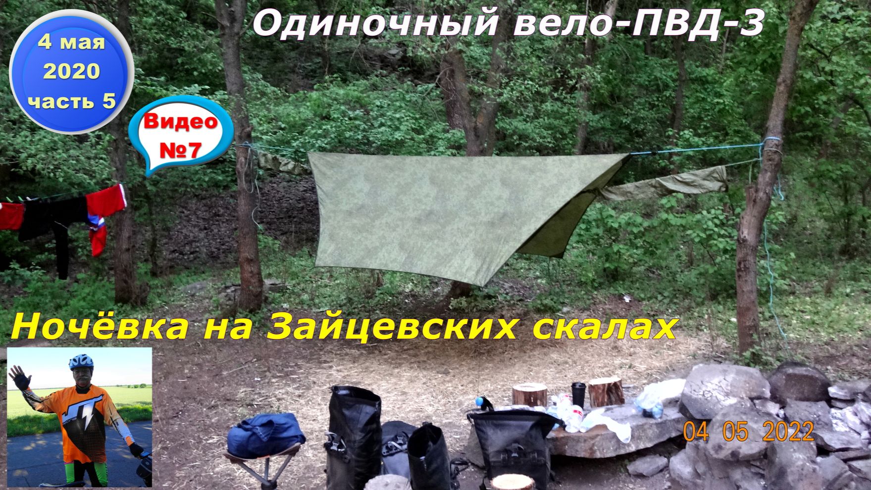 №297. Одиночный вело-ПВД-3, день 4 мая, часть 5