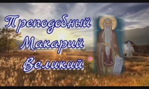 Бог не будет Исцелять  нас без нашей Воли _ Прп. Макарий Великий