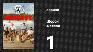 Шорси 4 сезон 1 серия «Лето в Садвегасе» (сериал, 2025)