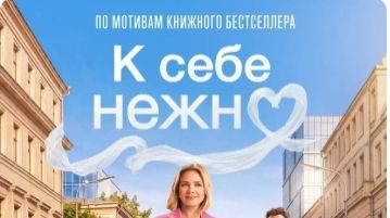 К себе нежно (2026) — Трейлер