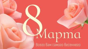 Поздравление с 8 Марта!