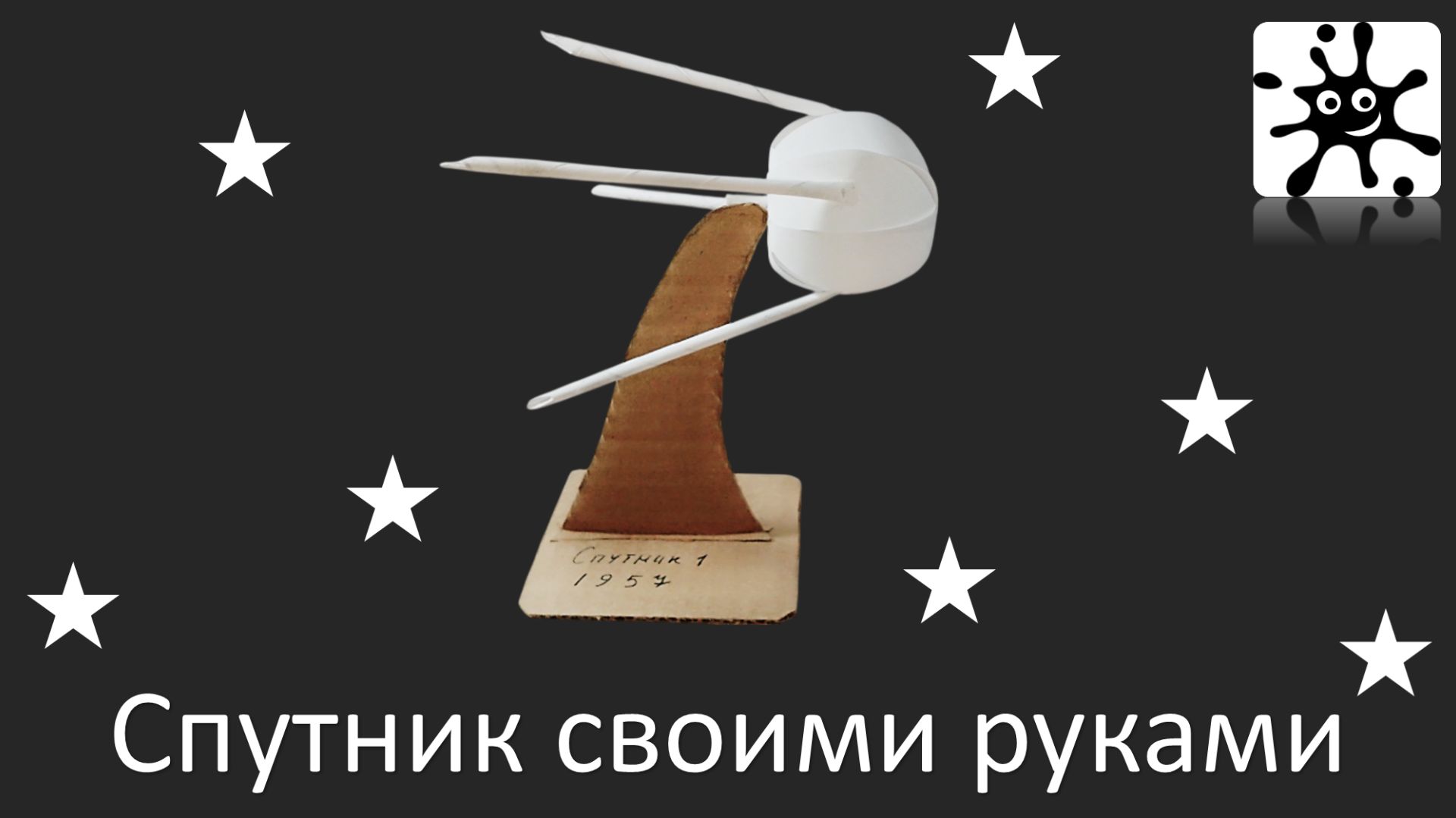 Спутник своими руками. Как сделать спутник