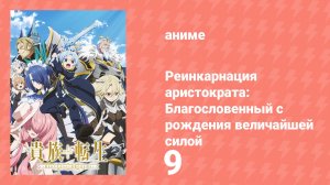 Реинкарнация аристократа: Благословенный с рождения величайшей силой 9 серия (аниме-сериал, 2026)