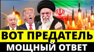 Иран 7-минут назад срочно!