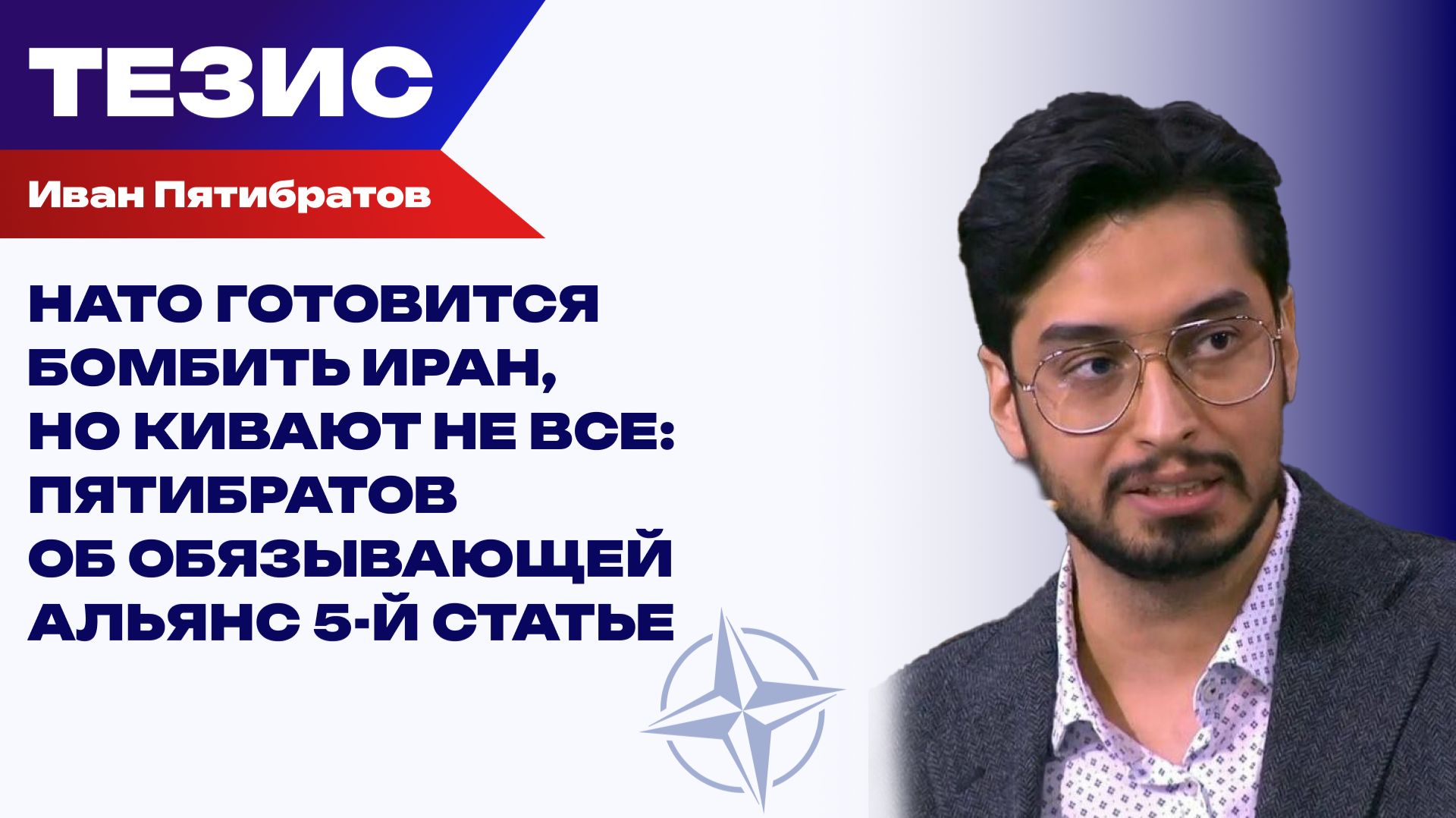 Участие НАТО в конфликте США и Ирана. Громкие, противоречивые заявления и реальная война