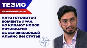 Участие НАТО в конфликте США и Ирана. Громкие, противоречивые заявления и реальная война