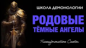(Школа демонологии) Тема «Родовые темные ангелы».mp4