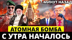Иран 7-минут назад срочно!