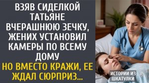 Истории из жизни: Взяв сиделкой Татьяне вчерашнюю зечку, жених установил камеры по всему дому…