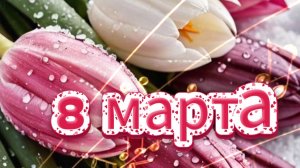 Поздравляю с 8 марта желаю - оригинальное поздравление