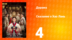 Сказание о Хао Лань 1 сезон 4 серия