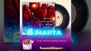 С 8 Марта!!!