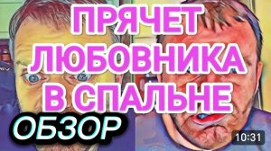 САМВЕЛ АДАМЯН, ОБЗОР ОТ ОЛЬГИ, ПРЯТАЛ ЛЮБОВНИКА В СПАЛЬНЕ, ДОКАЗАТЕЛЬСТВА..