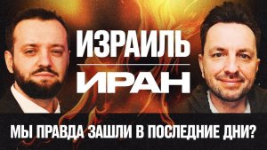 Израиль–Иран: пророчества, геополитика и “последние дни” | М. Финкель, В. Миронюк, В. Томев