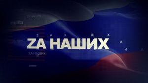 За наших 33. За мужество и героизм