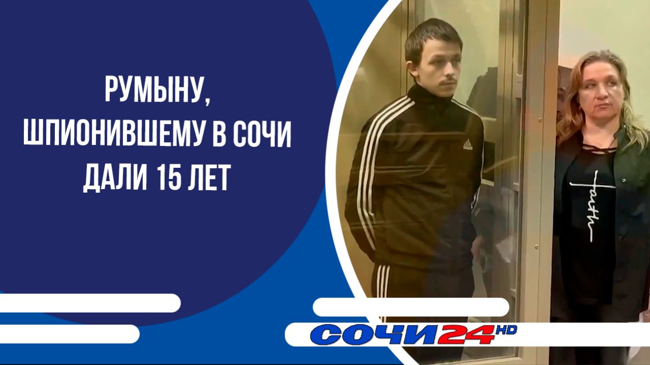 Румыну, шпионившему в Сочи дали 15 лет