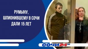 Румыну, шпионившему в Сочи дали 15 лет