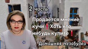 2 часть. Продаётся мнение кучи❗️Хоть кто нибудь купите❗️