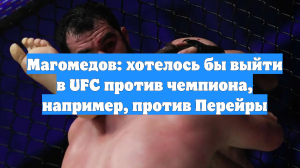 Магомедов: хотелось бы выйти в UFC против чемпиона, например, против Перейры