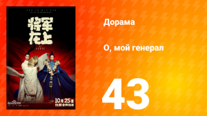 О, мой генерал 1 сезон 43 серия
