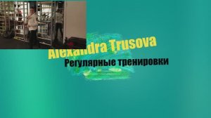 Alexandra Trusova! Регулярные тренировки начались в моей жизни с пяти лет!