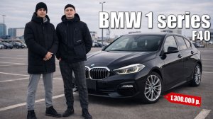 BMW 1 Series F40 за 1.3 млн ₽ — стоит ли брать? Реальный отзыв владельца