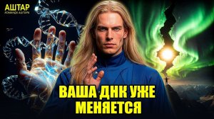 Аштар Шеран: ПОТРЯСАЮЩЕЕ ПЛЕЯДИАНСКОЕ ОБНОВЛЕНИЕ: Солнечная РАДИАЦИЯ Изменяет ВАШИ КЛЕТКИ!💖